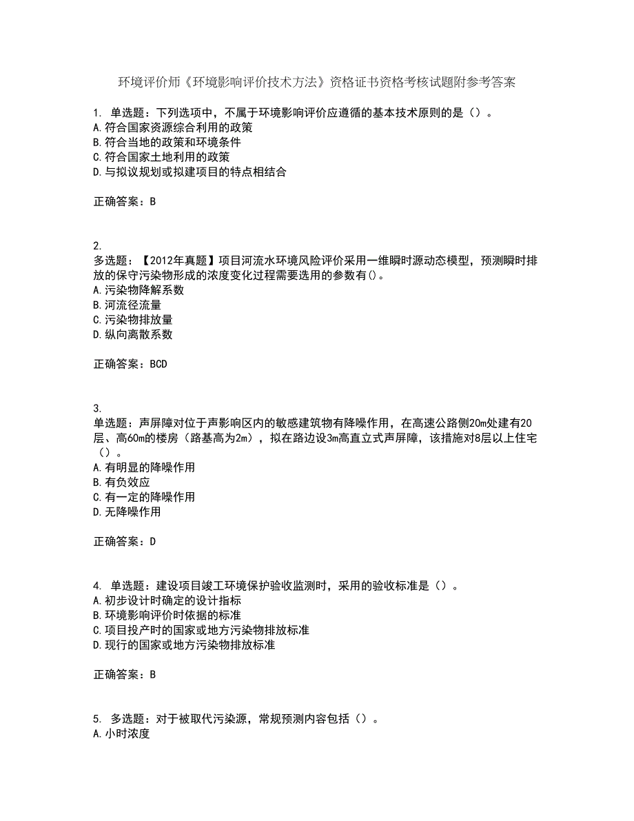 环境评价师《环境影响评价技术方法》资格证书资格考核试题附参考答案35_第1页