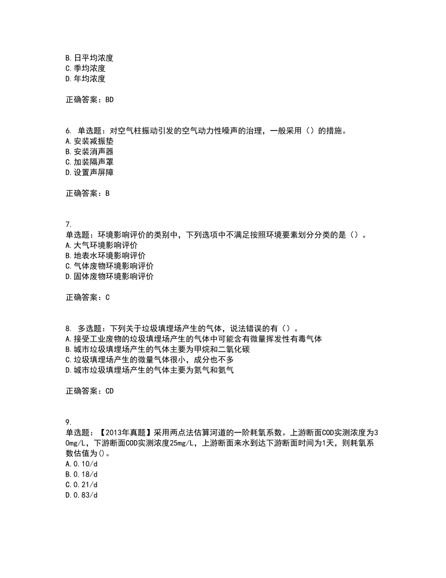 环境评价师《环境影响评价技术方法》资格证书资格考核试题附参考答案35_第2页