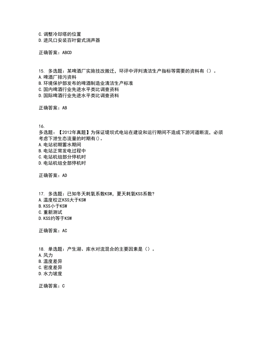 环境评价师《环境影响评价技术方法》资格证书资格考核试题附参考答案35_第4页