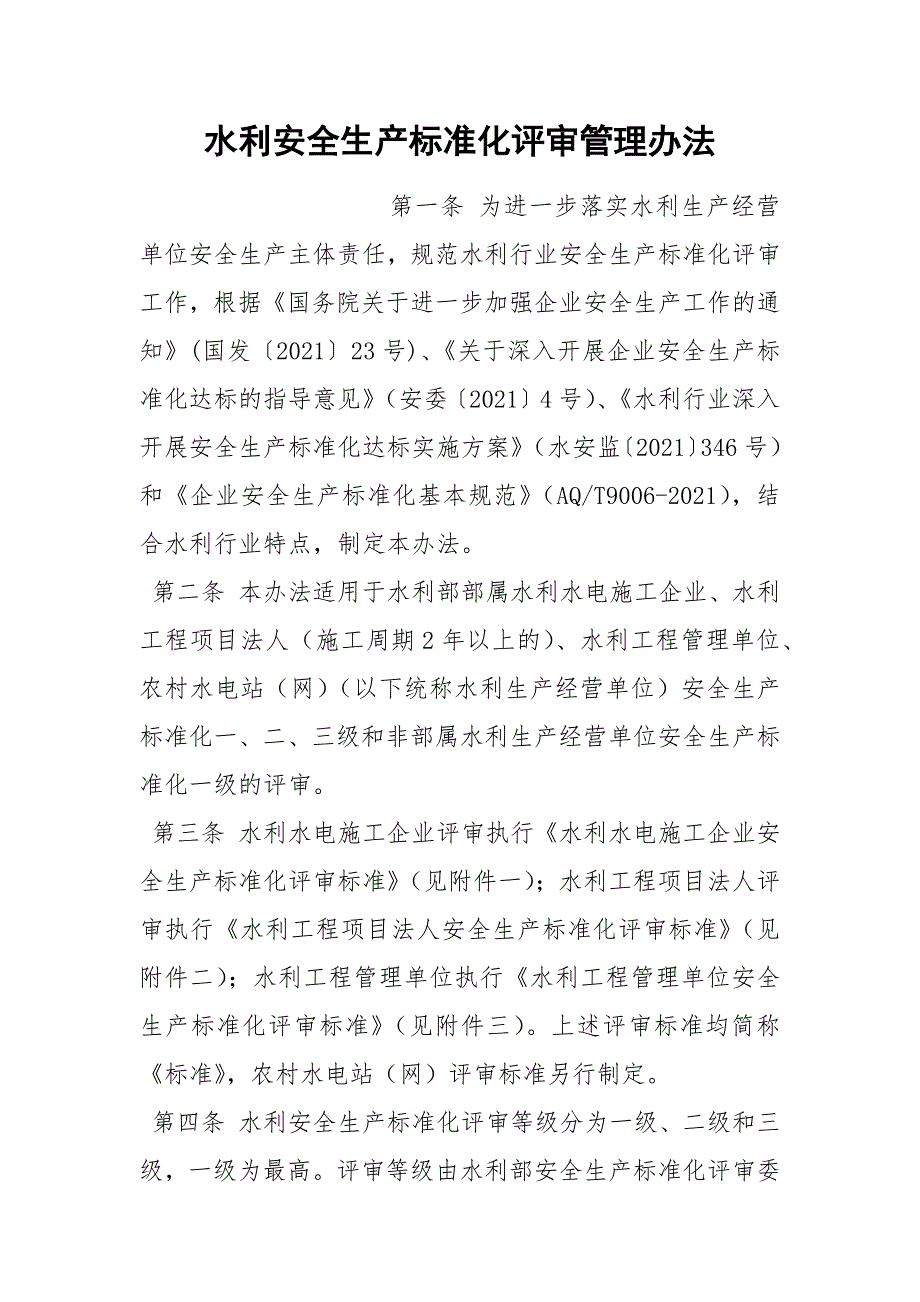 水利安全生产标准化评审管理办法_第1页