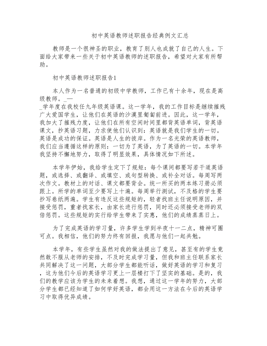 初中英语教师述职报告经典例文汇总_第1页