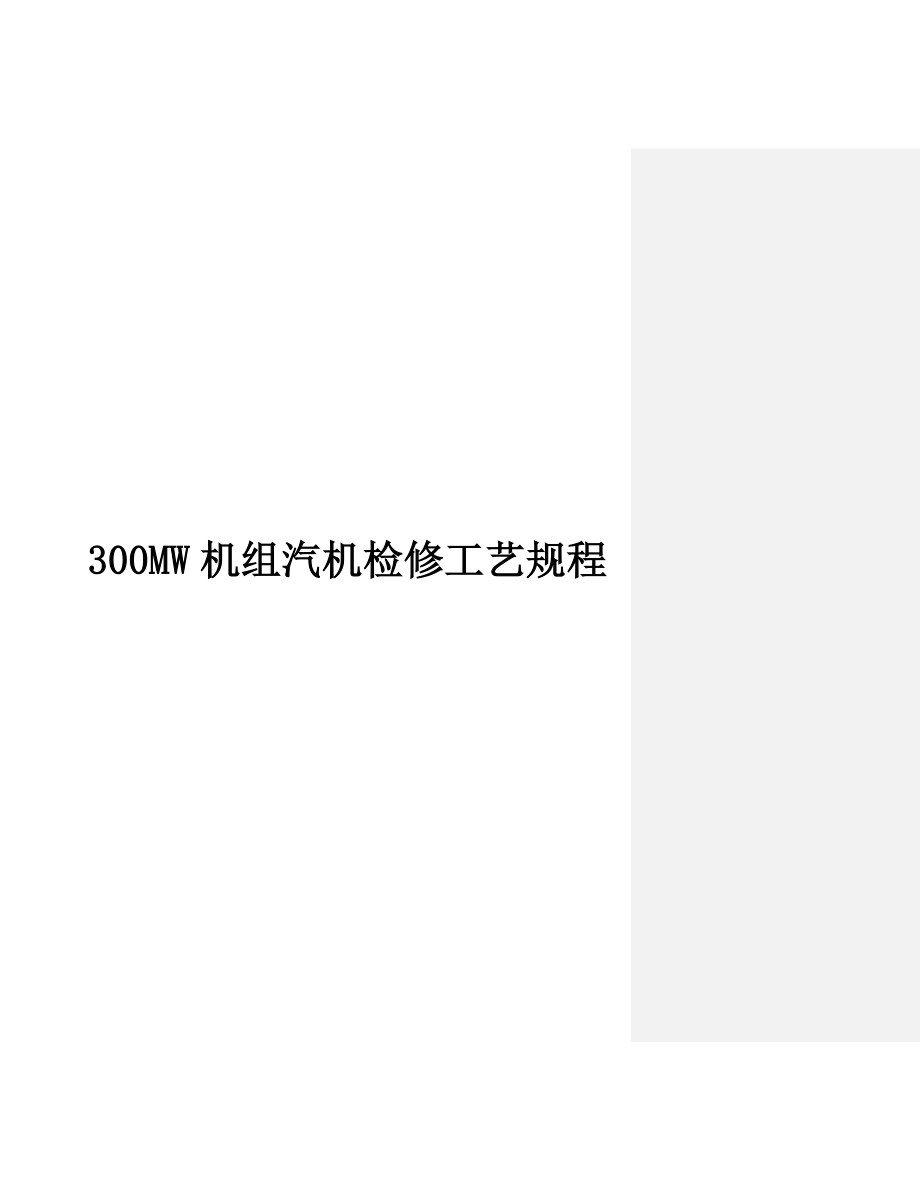 MW机组汽机检修工艺规程_第1页
