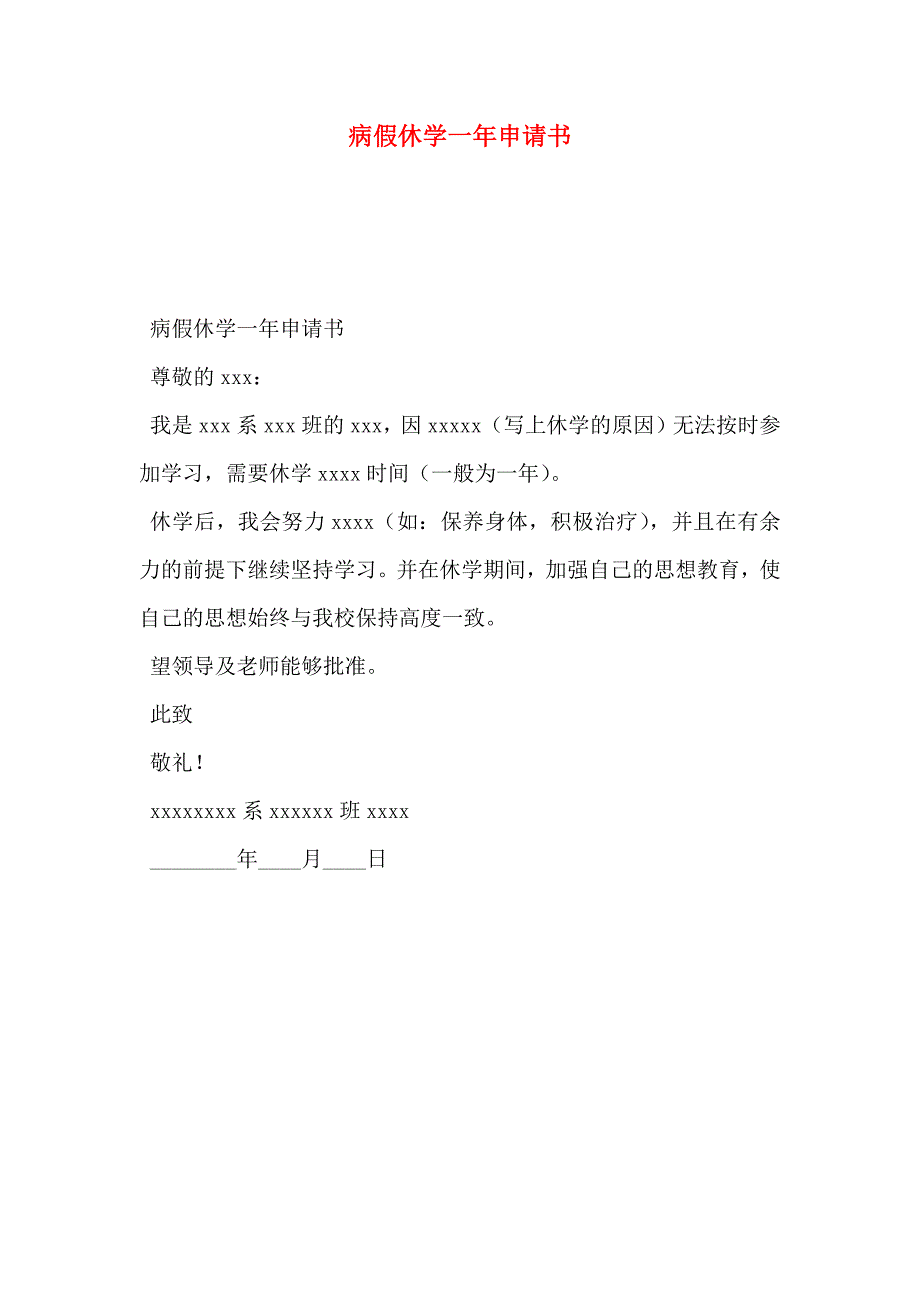 病假休学一年申请书_第1页