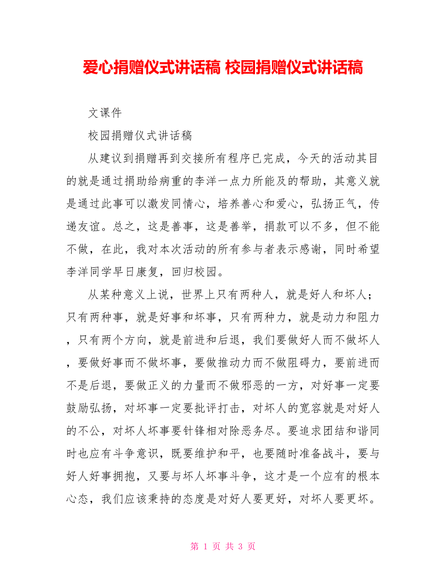 爱心捐赠仪式讲话稿校园捐赠仪式讲话稿_第1页