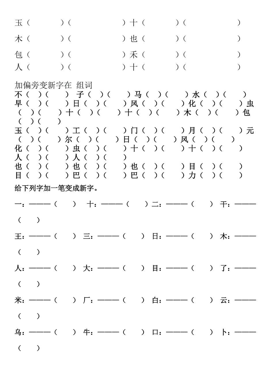 一年级上册加偏旁变新字-反义词-练习_第2页