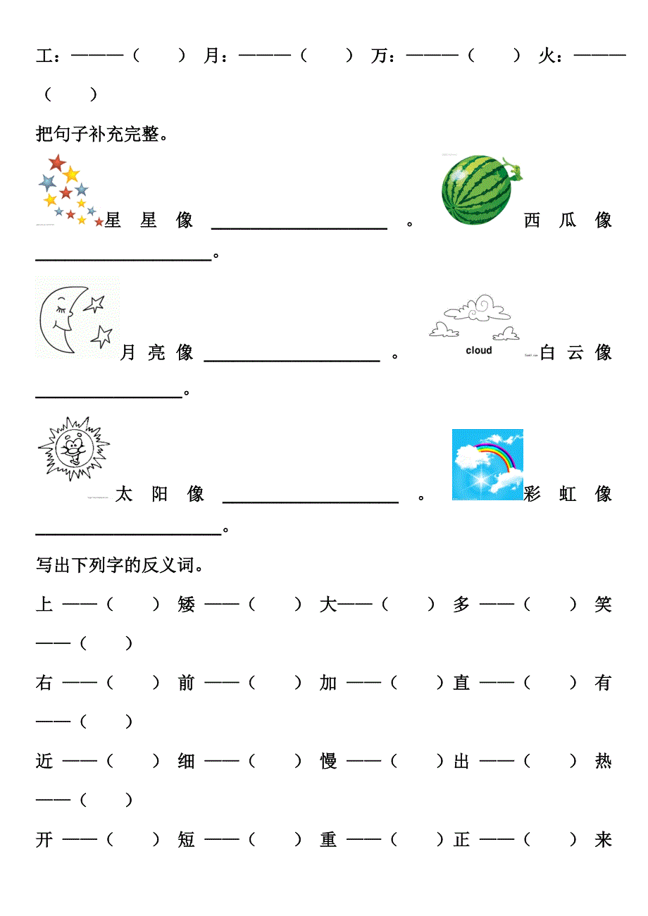 一年级上册加偏旁变新字-反义词-练习_第3页