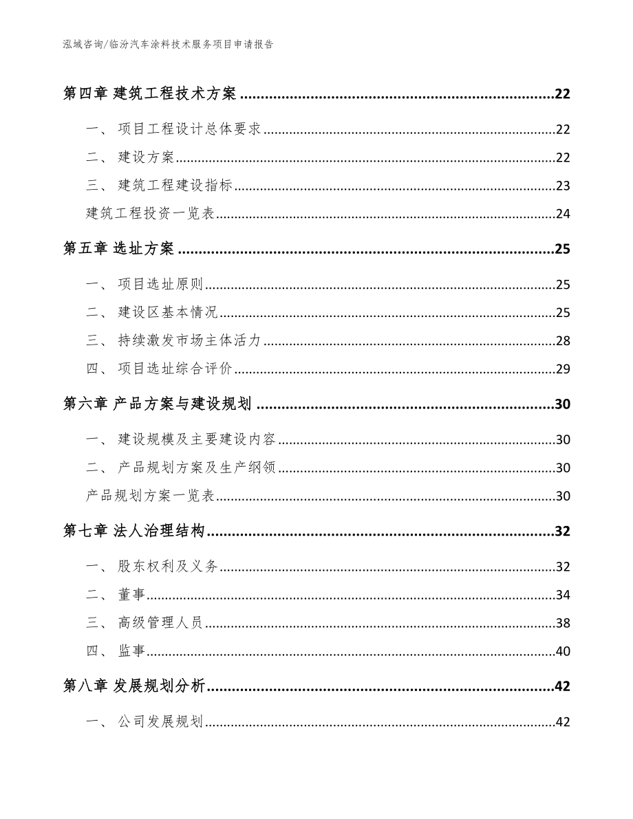 临汾汽车涂料技术服务项目申请报告模板范本_第2页