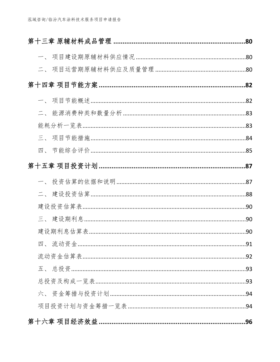 临汾汽车涂料技术服务项目申请报告模板范本_第4页
