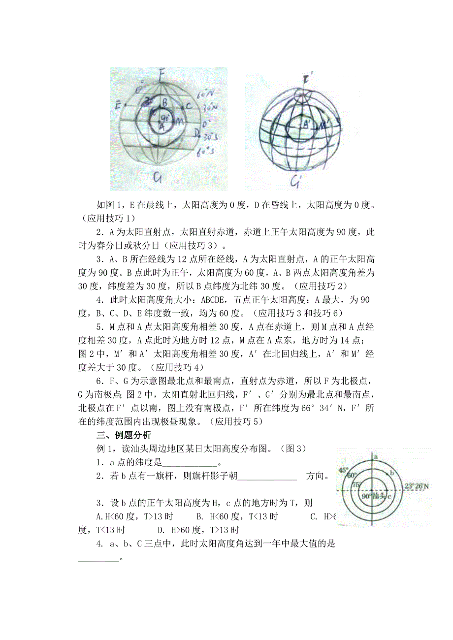 教育专题：等太阳高度线的解题技巧与训练_第2页