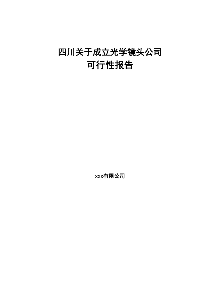 四川关于成立光学镜头公司可行性报告(DOC 90页)_第1页