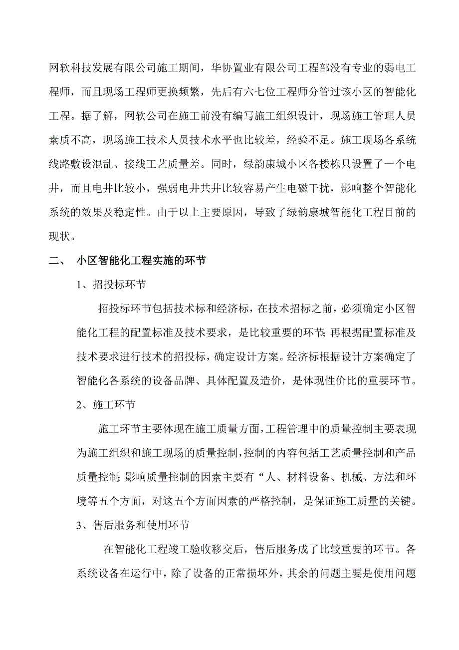 浅谈小区智能化工程容易出现的问题及预控措施_第2页