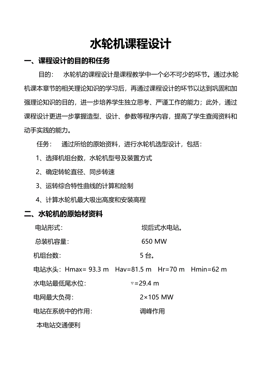 水轮机课程设计(包括综合曲线)_第1页