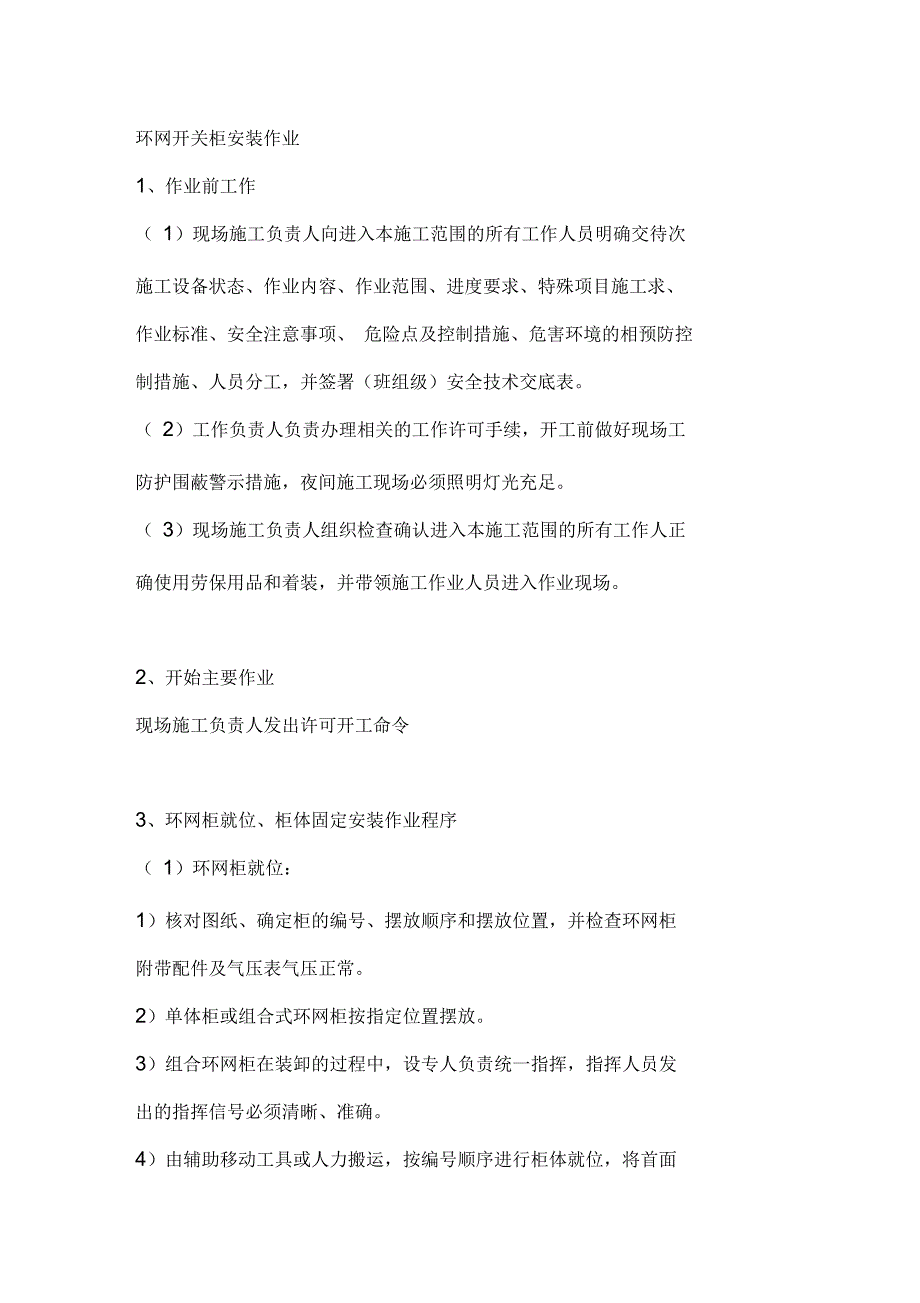 环网开关柜安装作业_第1页