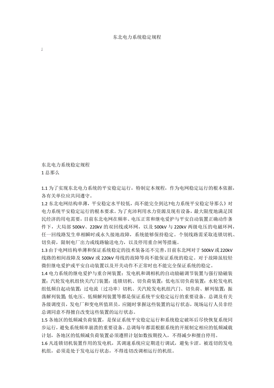 东北电力系统稳定规程_第1页
