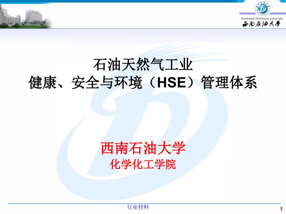 石油天然气工业健康、安全与环境(HSE)管理体系基础知识【优制材料】_第1页