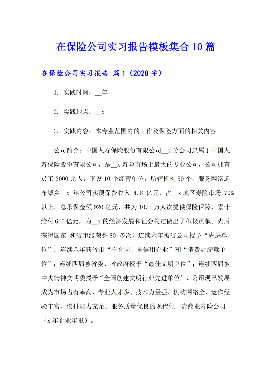 在保险公司实习报告模板集合10篇_第1页