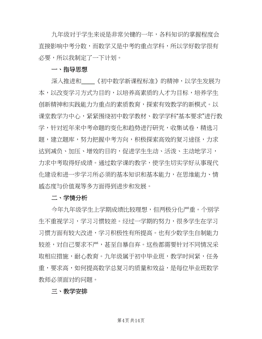 2023初三下学期数学教师的工作计划（四篇）.doc_第4页