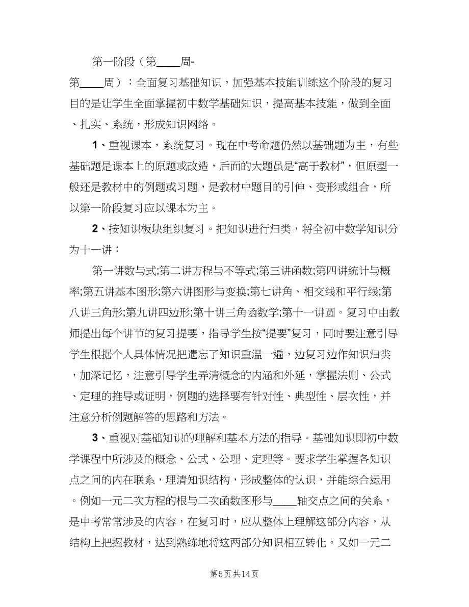 2023初三下学期数学教师的工作计划（四篇）.doc_第5页