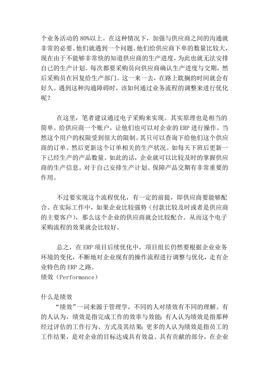 流程调整与优化 走有企业企业特色的ERP之路.doc_第4页