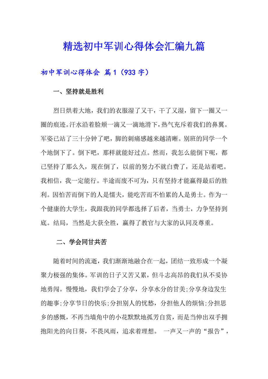 精选初中军训心得体会汇编九篇_第1页