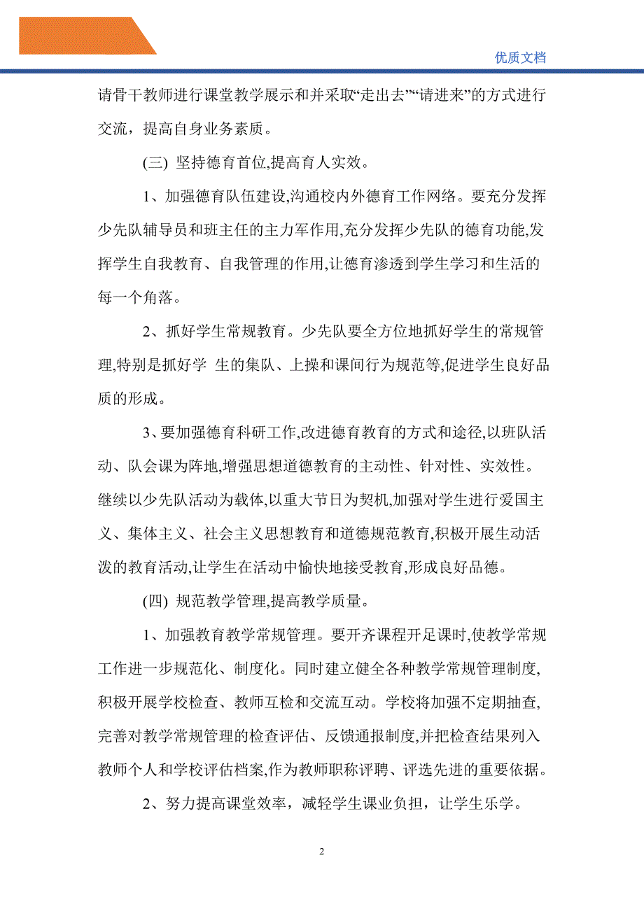 最新2021-2022学年小学校长学校工作计划_第2页