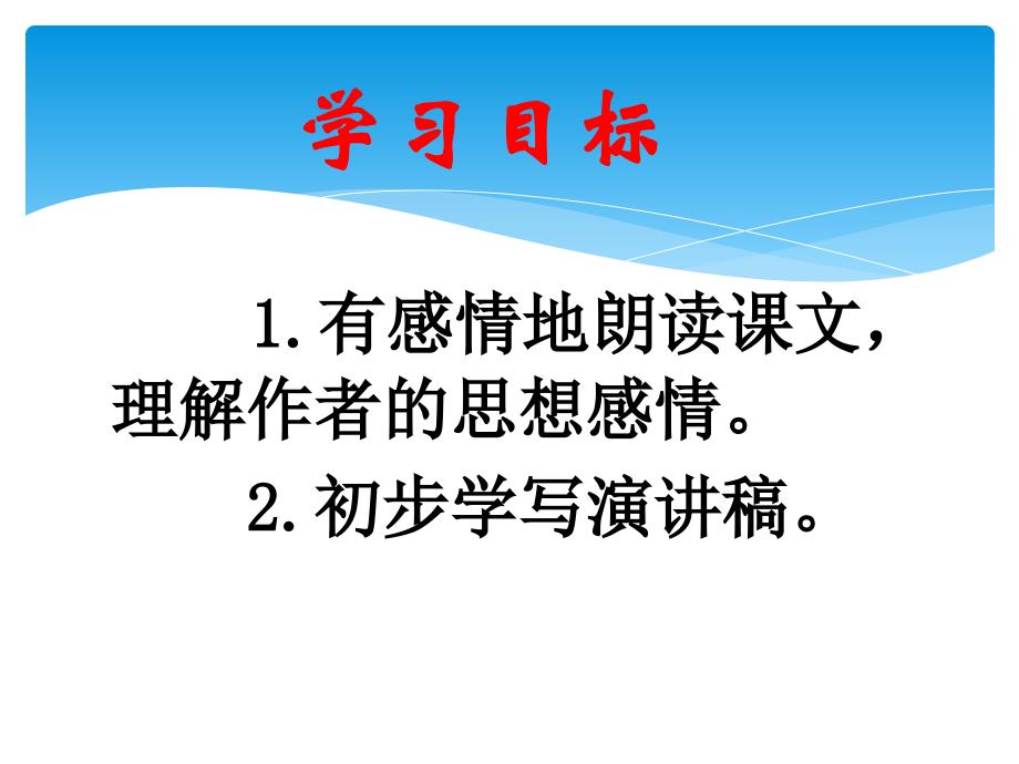 人教版六年级语文下册六组依依惜别在小学毕业典礼上的讲话示范课课件18_第3页