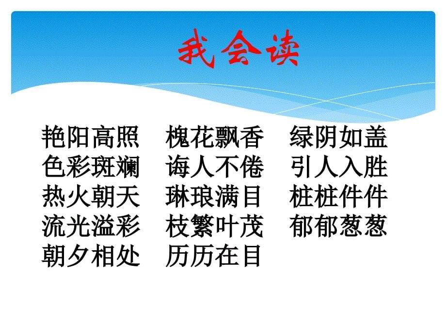 人教版六年级语文下册六组依依惜别在小学毕业典礼上的讲话示范课课件18_第5页