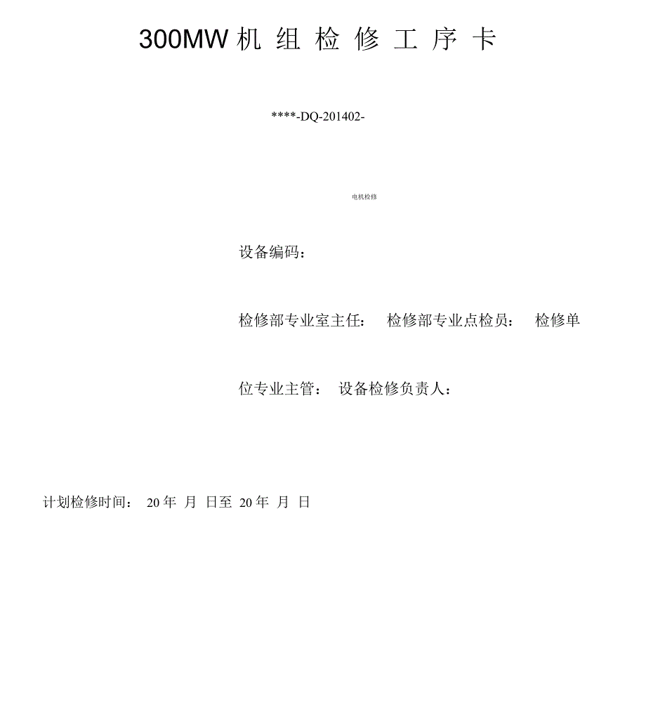 低压电动机检修工序卡_第1页