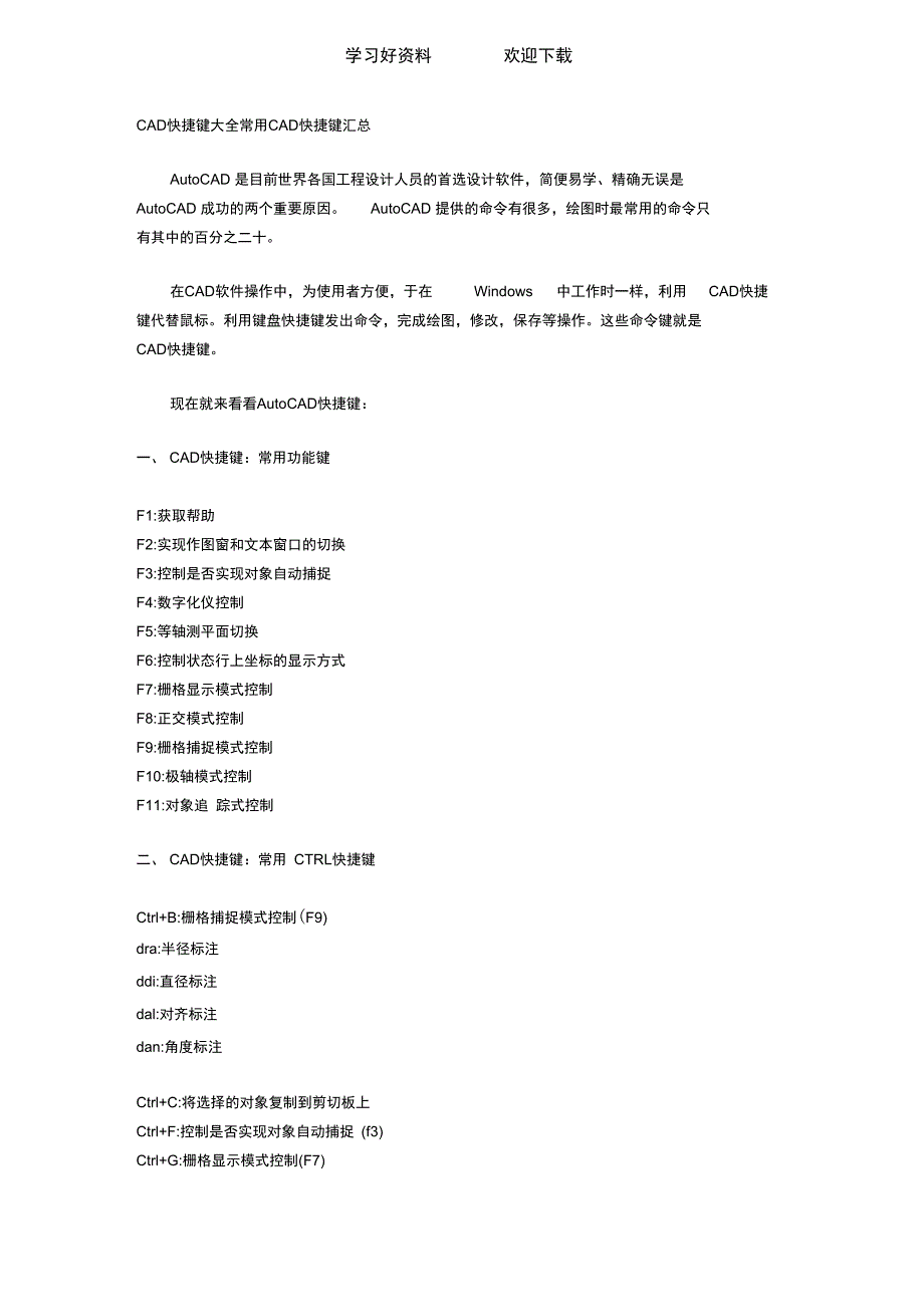 CAD快捷键和工程造价速记_第1页