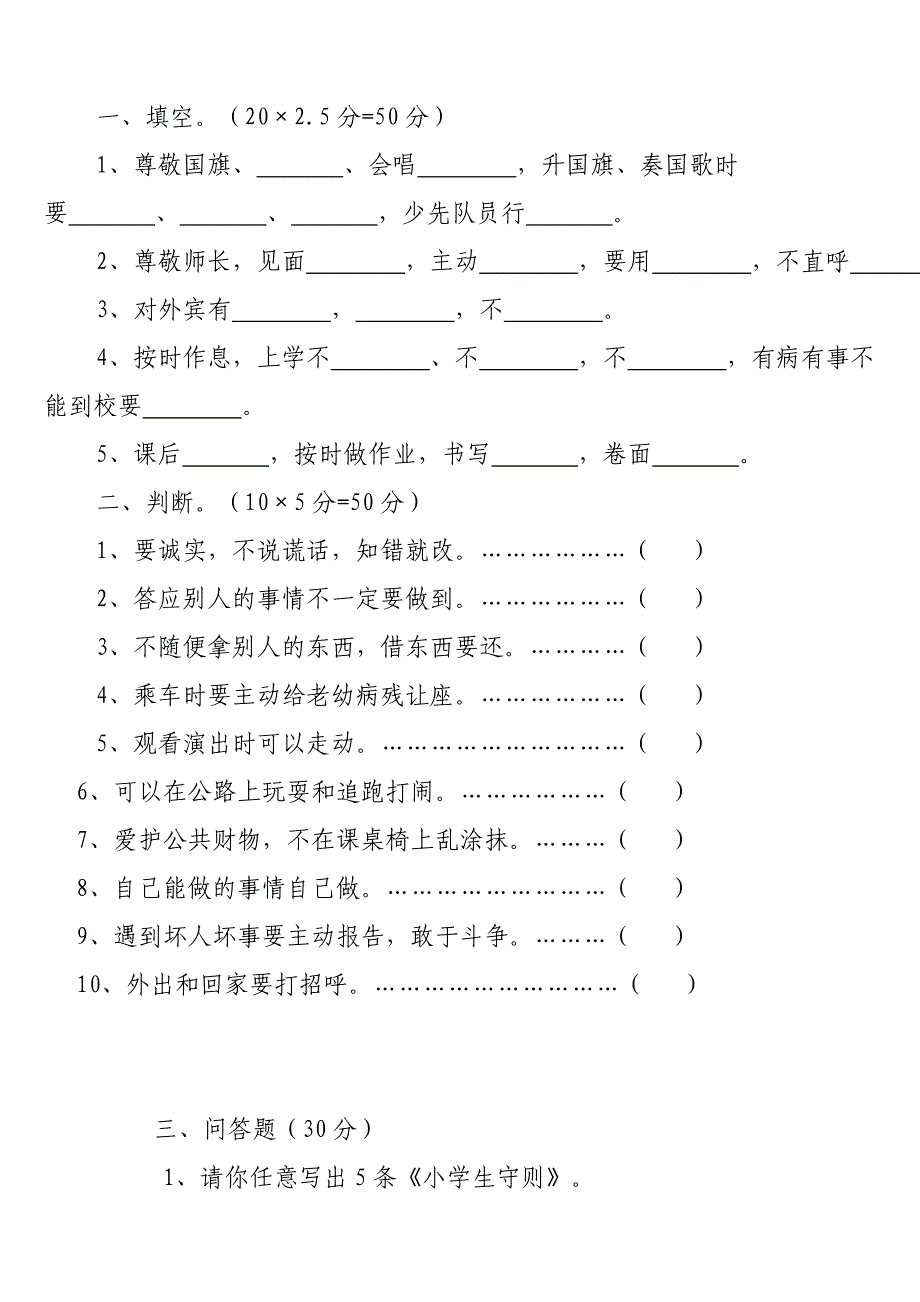 小学生守则和规范试题_第3页