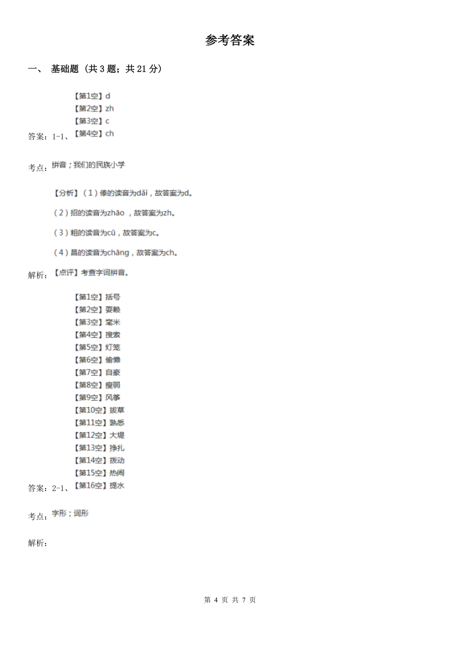 部编版2021-2022学年一年级上册语文识字(二)《小书包》同步练习A卷.doc_第4页