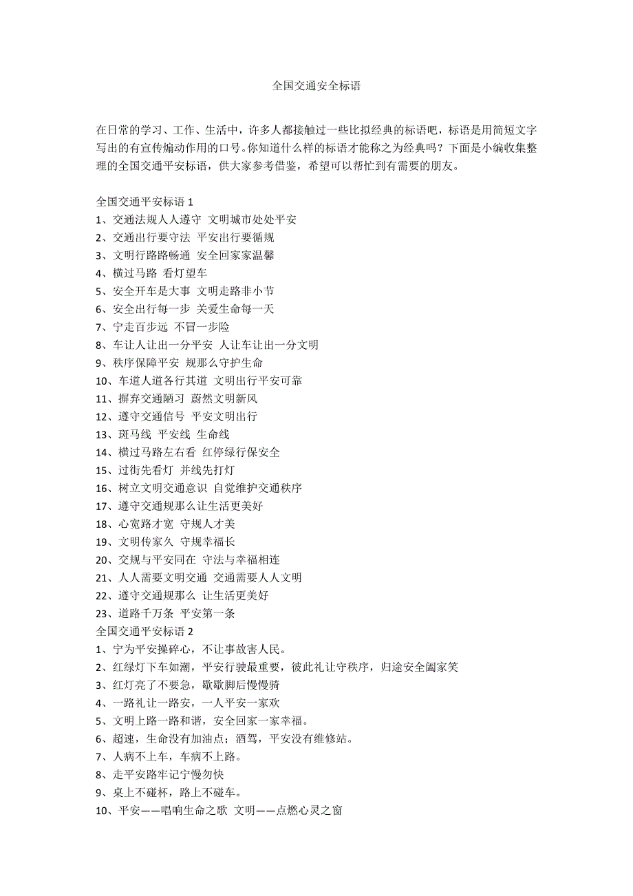 全国交通安全标语_第1页