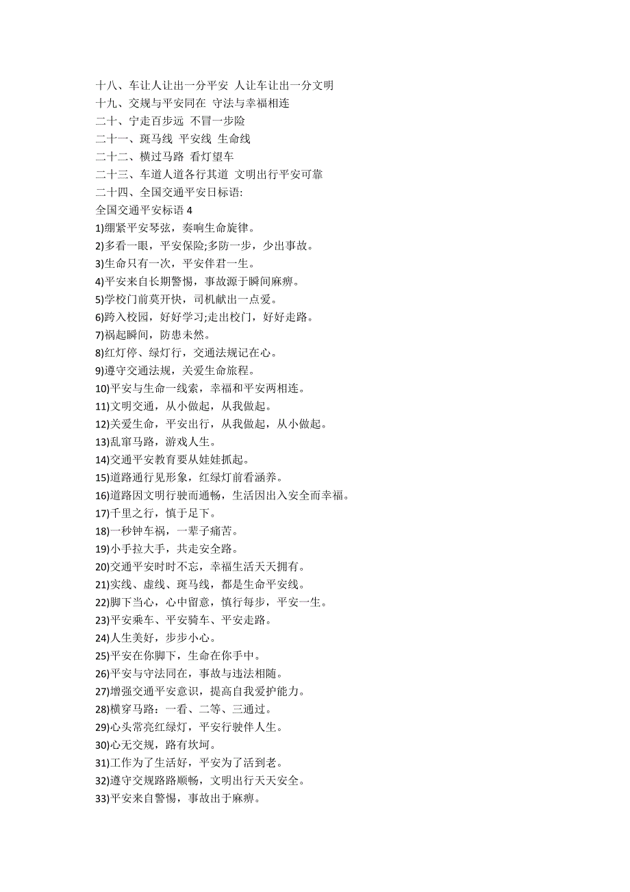 全国交通安全标语_第4页