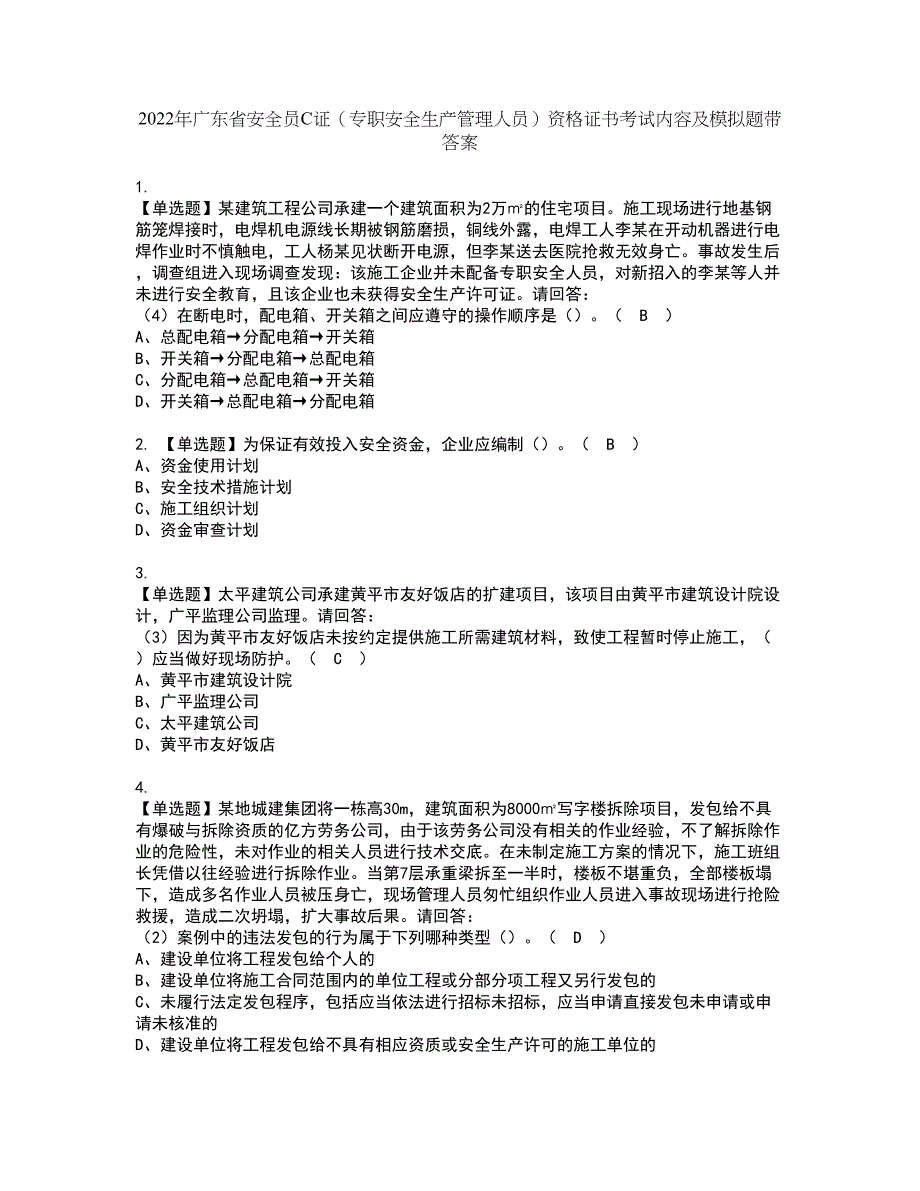 2022年广东省安全员C证（专职安全生产管理人员）资格证书考试内容及模拟题带答案点睛卷46_第1页