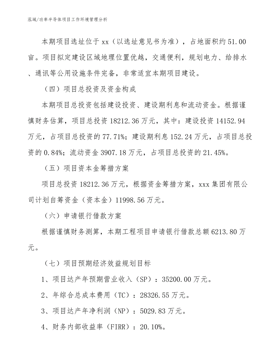 功率半导体项目工作环境管理分析_第4页