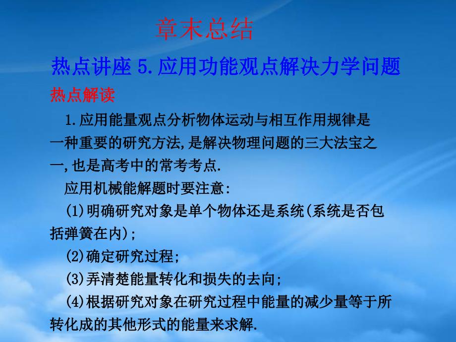 高三物理一轮复习课件5.7机械能章末总结新人教2_第1页