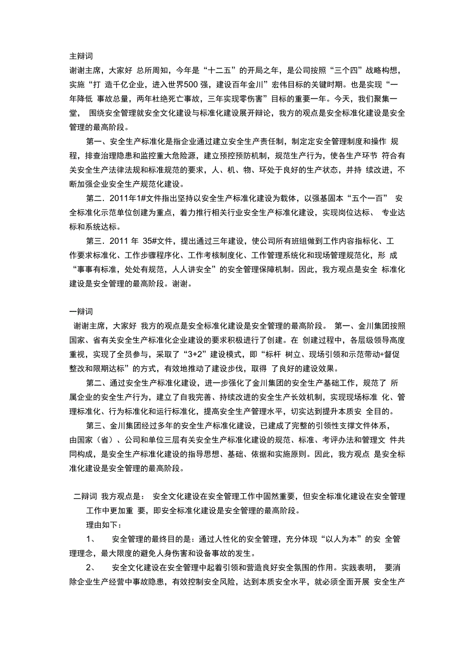 安全文化辩论赛辩词_第1页