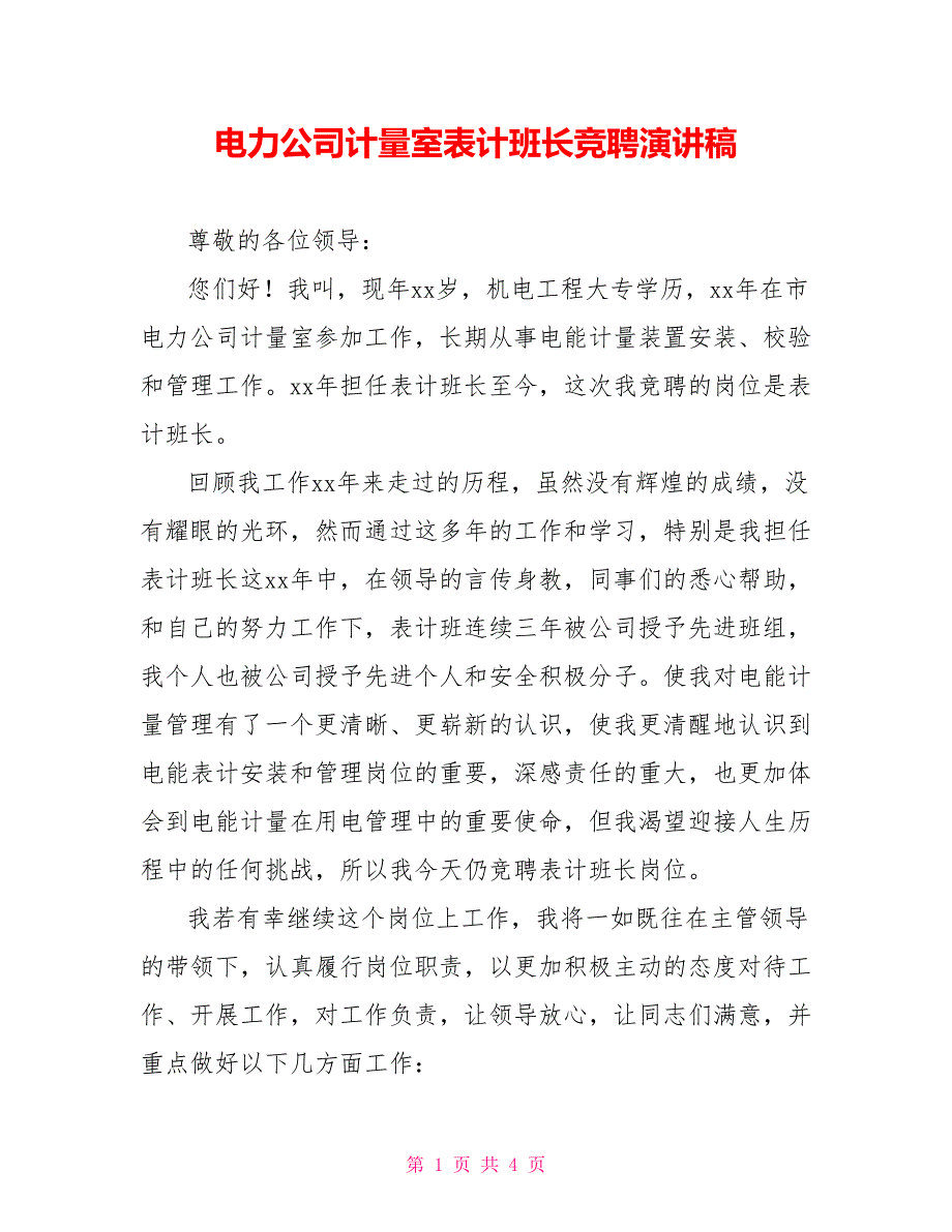 电力公司计量室表计班长竞聘演讲稿_第1页