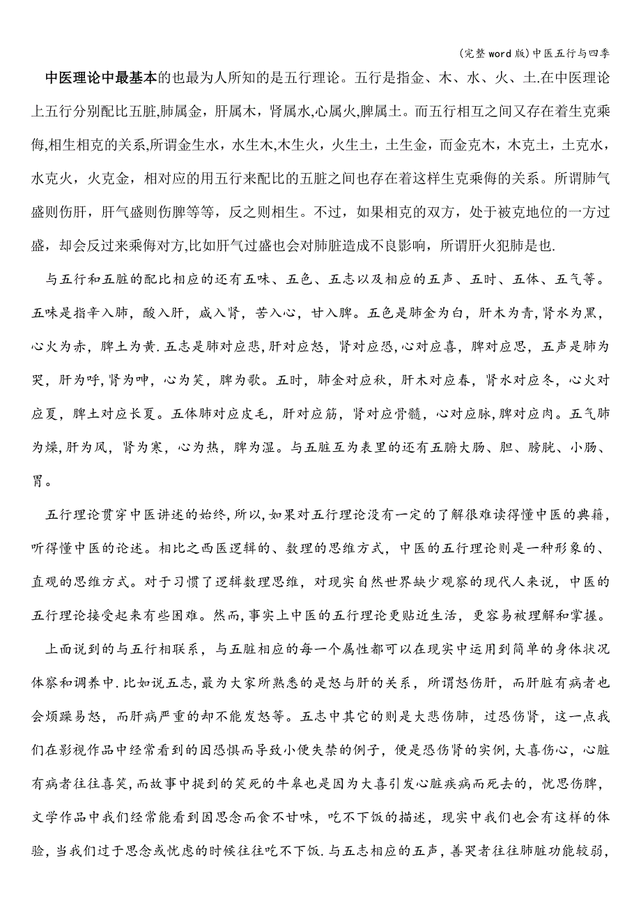 (完整word版)中医五行与四季.doc_第1页