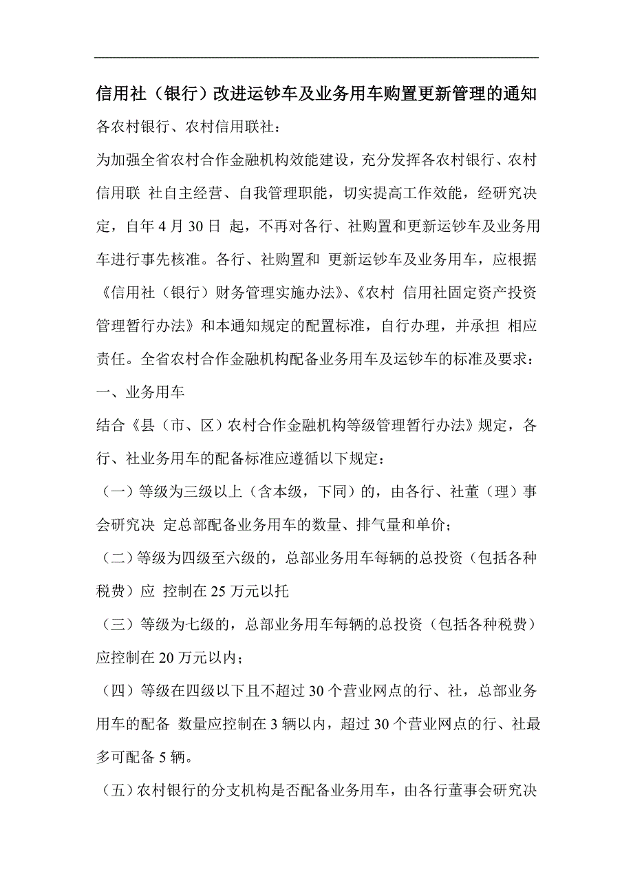 223855956信用社（银行）改进运钞车及业务用车购置更新管理的通知_第1页
