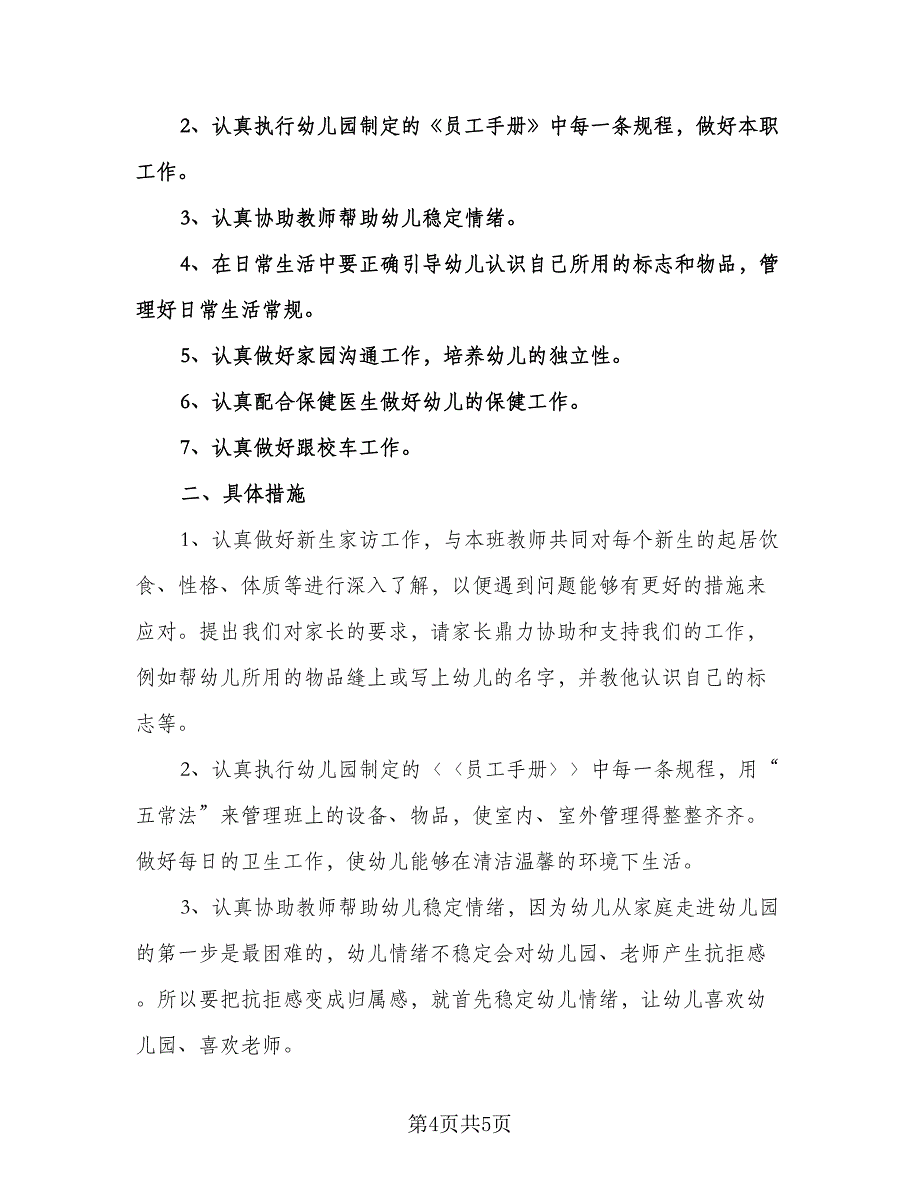 幼儿园小班保育员工作计划参考范本（二篇）.doc_第4页