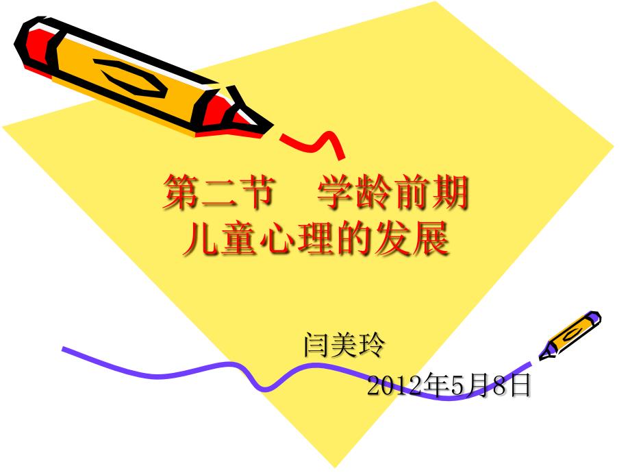 学龄前期儿童心理的发展.ppt_第1页