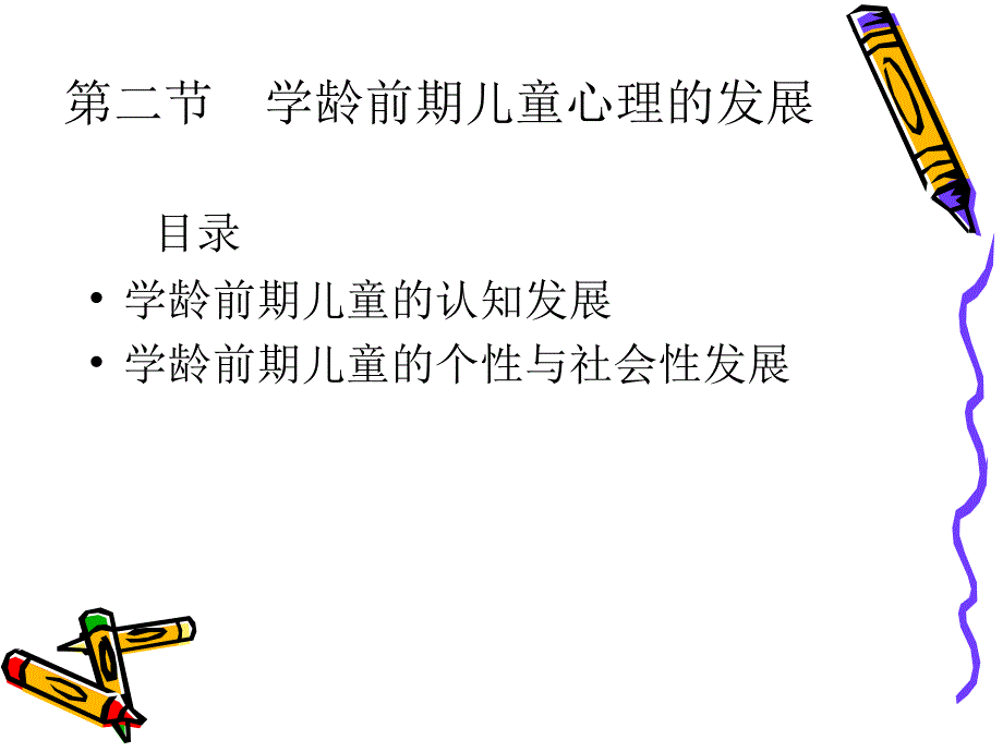 学龄前期儿童心理的发展.ppt_第2页