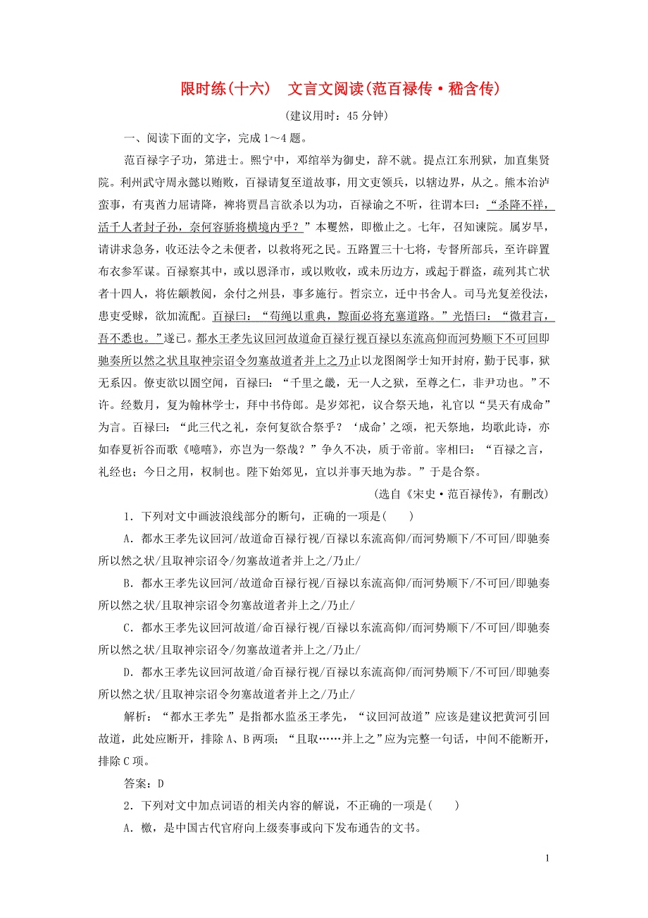 新课标2020高考语文二轮复习限时练十六文言文阅读范百禄传嵇含传含解析.doc_第1页