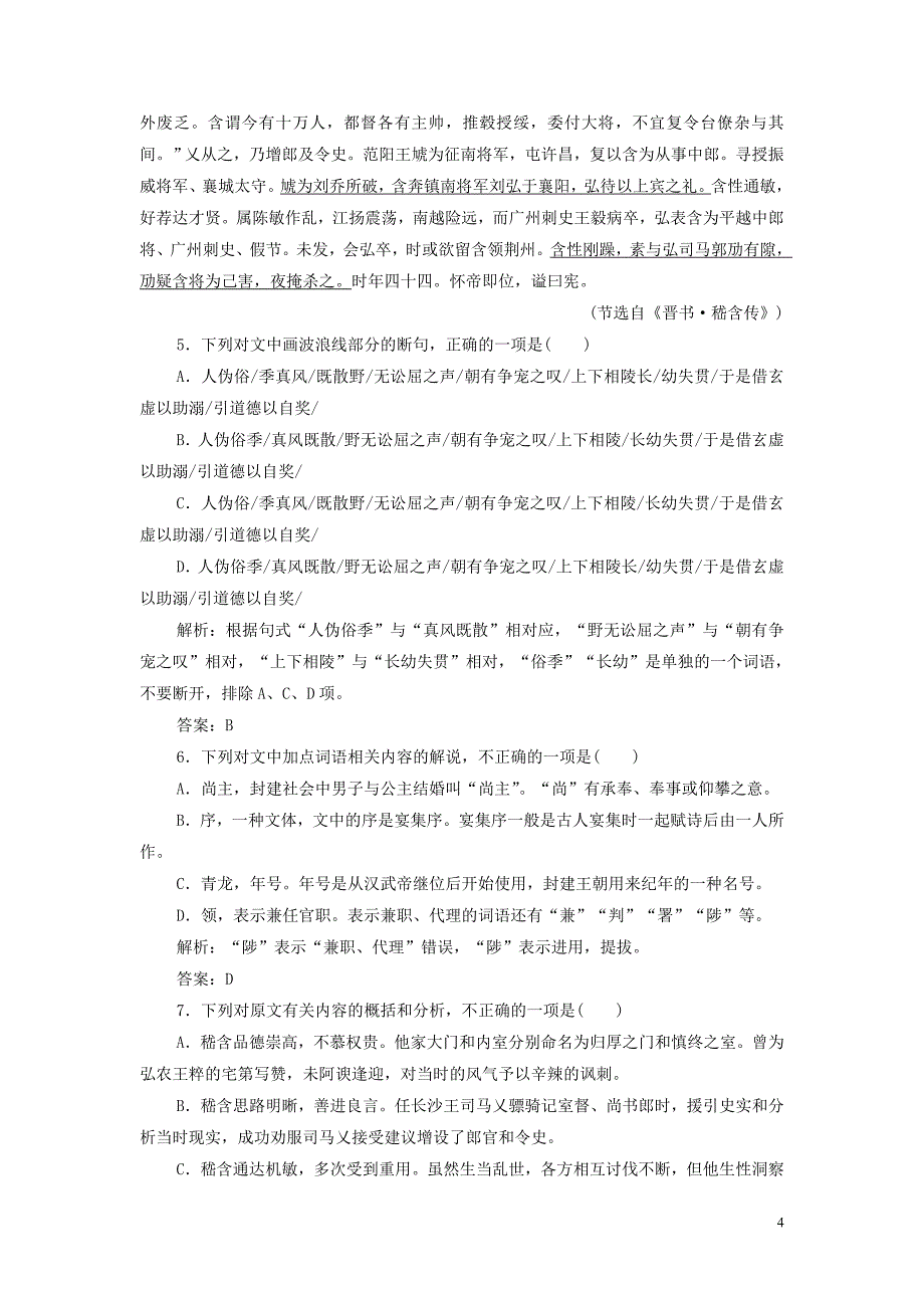 新课标2020高考语文二轮复习限时练十六文言文阅读范百禄传嵇含传含解析.doc_第4页