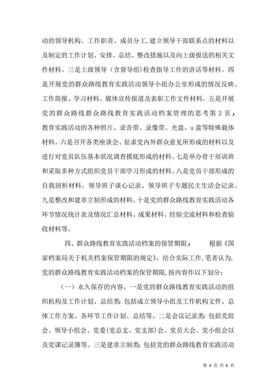 群众路线教育实践活动档案管理的思考_第4页