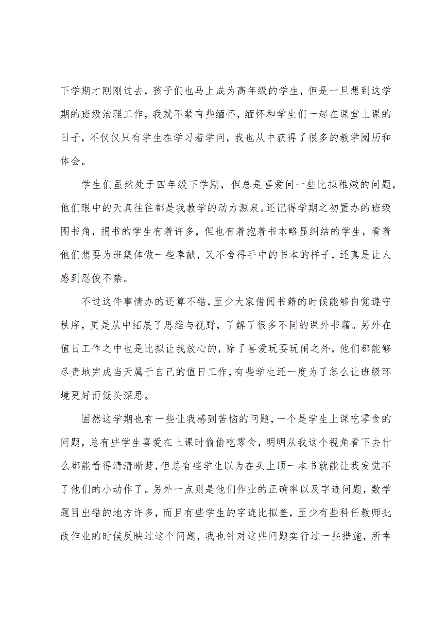 小学班主任心得体会(通用6篇).docx_第4页