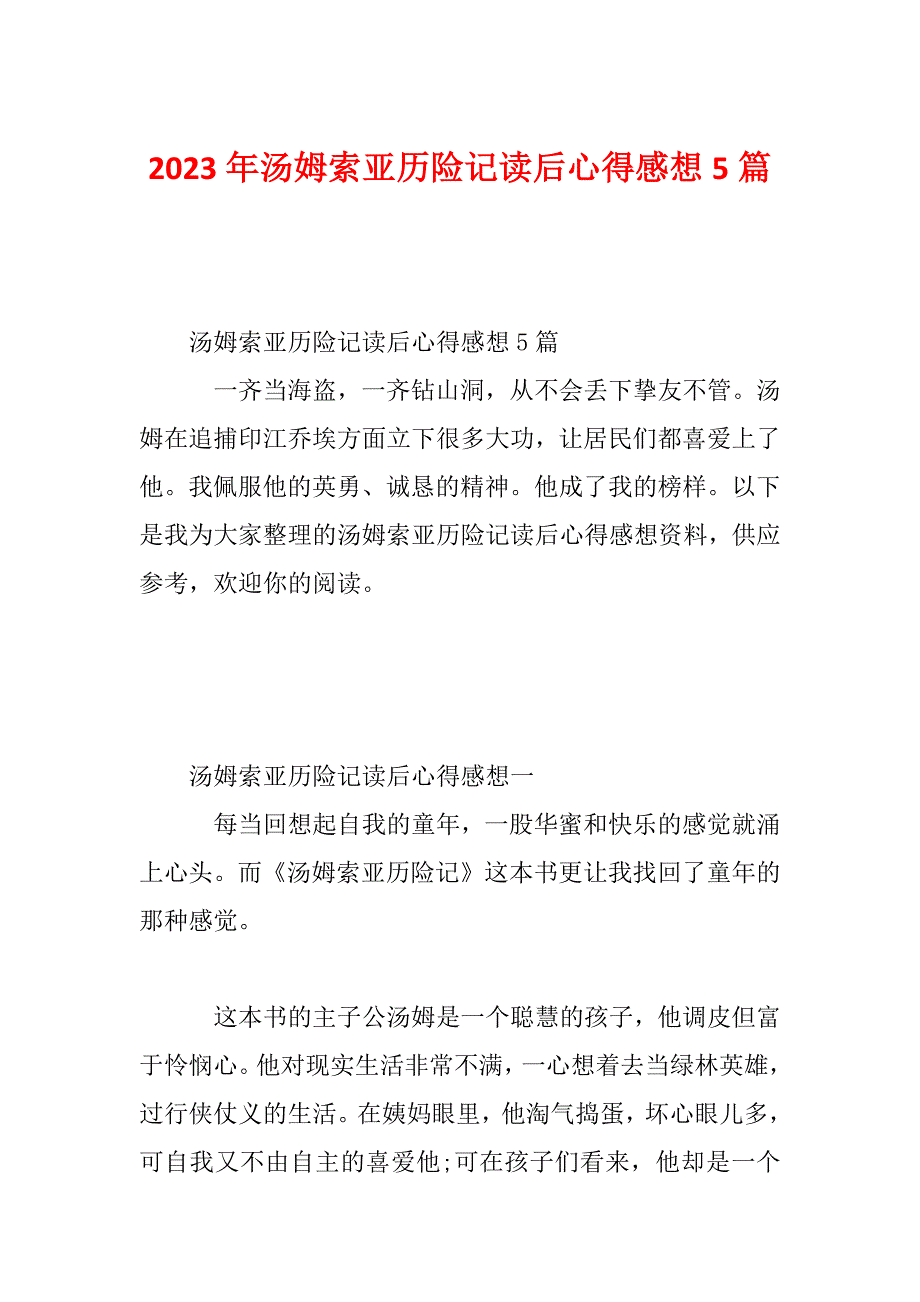 2023年汤姆索亚历险记读后心得感想5篇_第1页