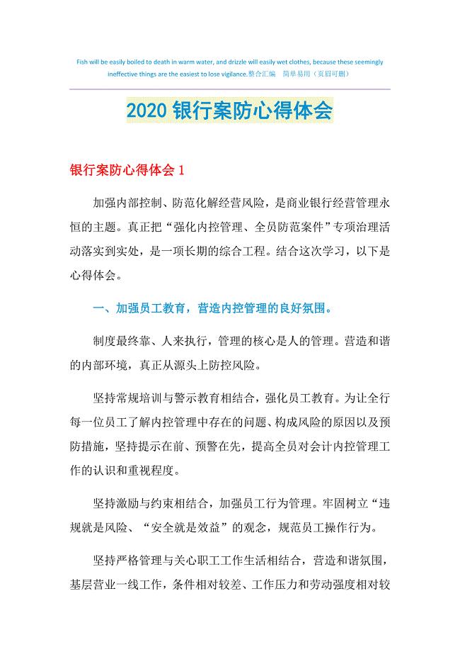 2021年银行案防心得体会