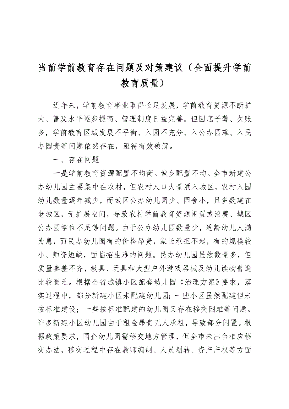 当前学前教育存在问题及对策建议（全面提升学前教育质量）_第1页